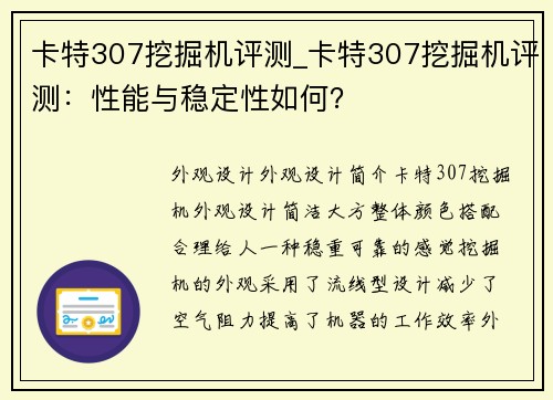 卡特307挖掘机评测_卡特307挖掘机评测：性能与稳定性如何？