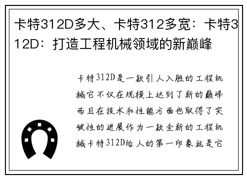 卡特312D多大、卡特312多宽：卡特312D：打造工程机械领域的新巅峰