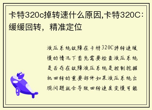 卡特320c掉转速什么原因,卡特320C：缓缓回转，精准定位