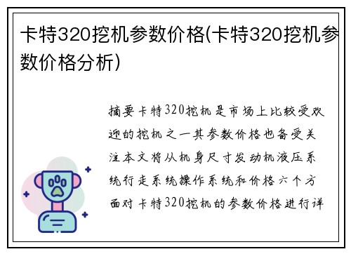 卡特320挖机参数价格(卡特320挖机参数价格分析)