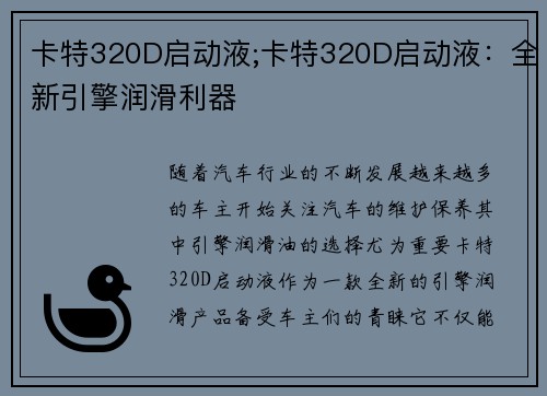 卡特320D启动液;卡特320D启动液：全新引擎润滑利器