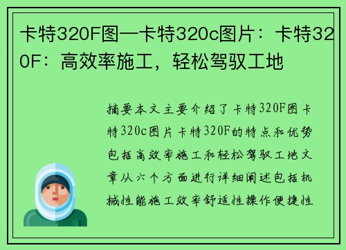 卡特320F图—卡特320c图片：卡特320F：高效率施工，轻松驾驭工地