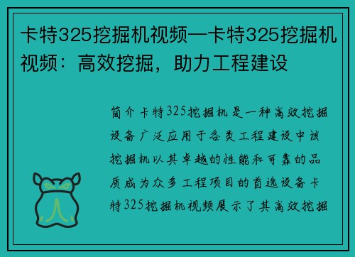 卡特325挖掘机视频—卡特325挖掘机视频：高效挖掘，助力工程建设