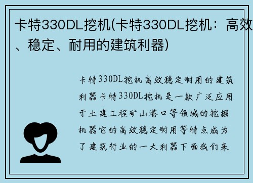 卡特330DL挖机(卡特330DL挖机：高效、稳定、耐用的建筑利器)