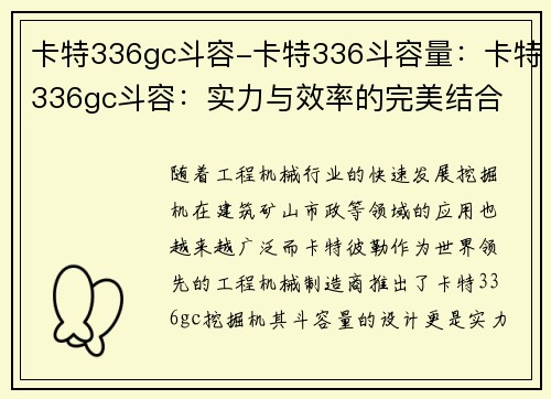 卡特336gc斗容-卡特336斗容量：卡特336gc斗容：实力与效率的完美结合