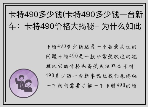 卡特490多少钱(卡特490多少钱一台新车：卡特490价格大揭秘- 为什么如此受欢迎？)