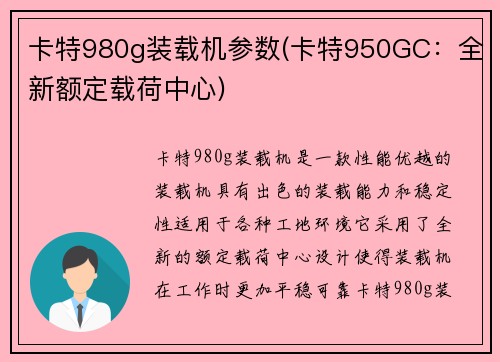 卡特980g装载机参数(卡特950GC：全新额定载荷中心)