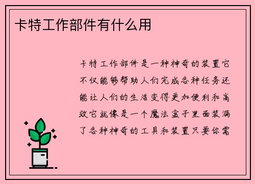 卡特工作部件有什么用