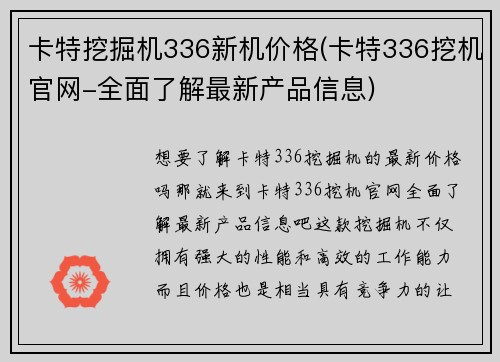 卡特挖掘机336新机价格(卡特336挖机官网-全面了解最新产品信息)