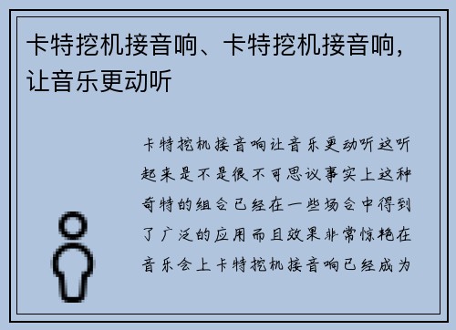 卡特挖机接音响、卡特挖机接音响，让音乐更动听