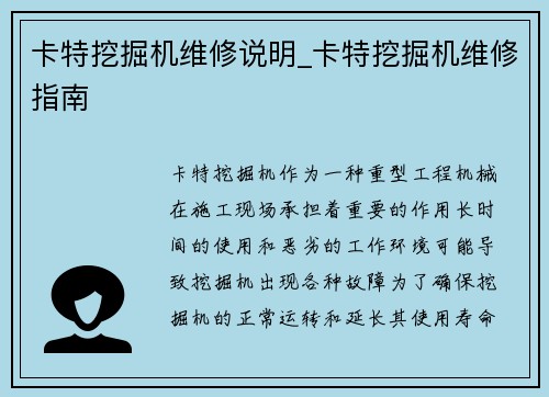 卡特挖掘机维修说明_卡特挖掘机维修指南