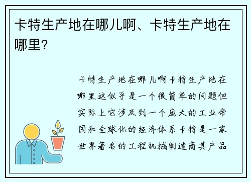 卡特生产地在哪儿啊、卡特生产地在哪里？