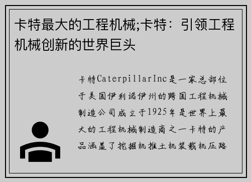 卡特最大的工程机械;卡特：引领工程机械创新的世界巨头