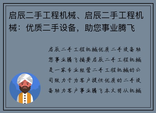 启辰二手工程机械、启辰二手工程机械：优质二手设备，助您事业腾飞