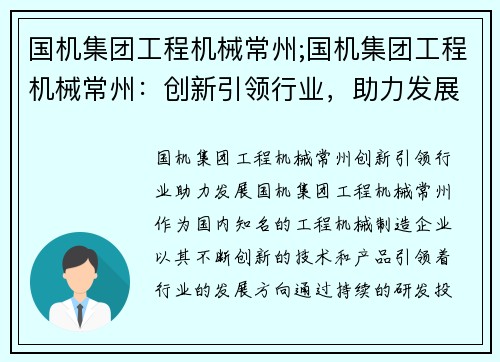 国机集团工程机械常州;国机集团工程机械常州：创新引领行业，助力发展