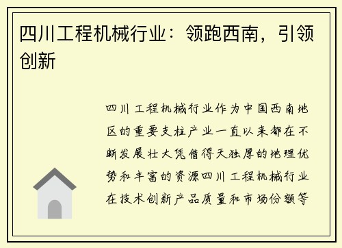 四川工程机械行业：领跑西南，引领创新