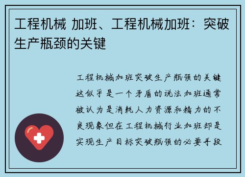 工程机械 加班、工程机械加班：突破生产瓶颈的关键