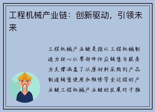 工程机械产业链：创新驱动，引领未来