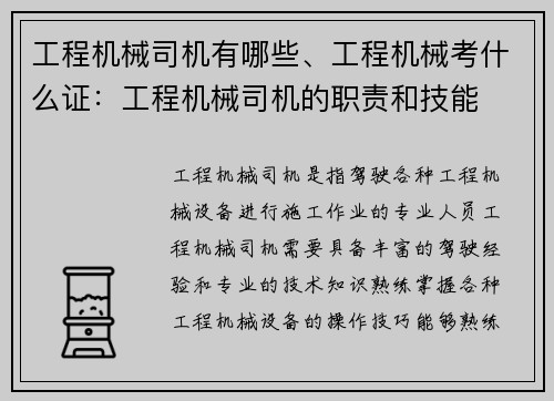 工程机械司机有哪些、工程机械考什么证：工程机械司机的职责和技能