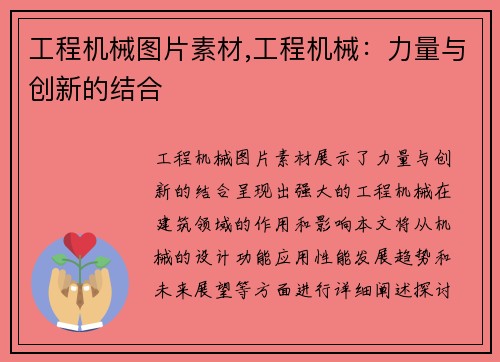 工程机械图片素材,工程机械：力量与创新的结合