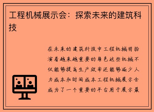 工程机械展示会：探索未来的建筑科技