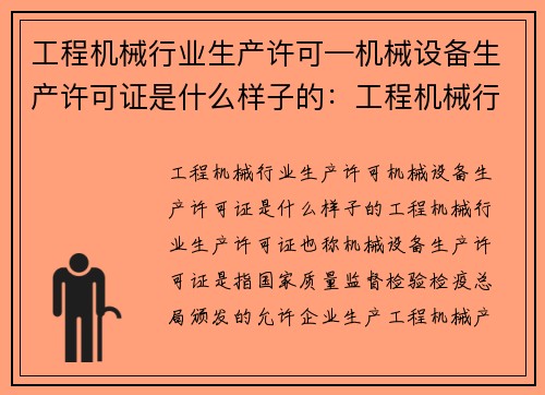 工程机械行业生产许可—机械设备生产许可证是什么样子的：工程机械行业生产许可：合规与创新