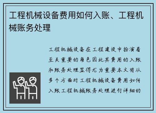 工程机械设备费用如何入账、工程机械账务处理