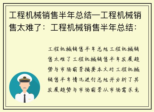 工程机械销售半年总结—工程机械销售太难了：工程机械销售半年总结：发展趋势与市场前景