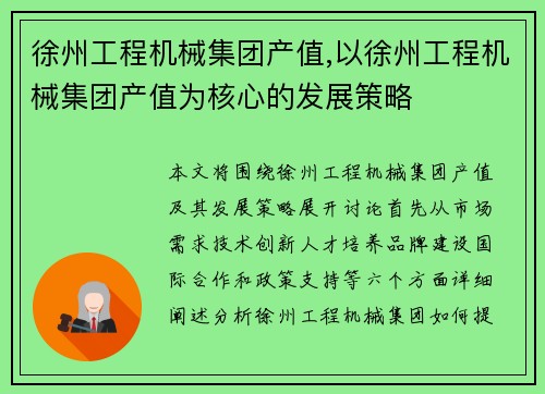 徐州工程机械集团产值,以徐州工程机械集团产值为核心的发展策略