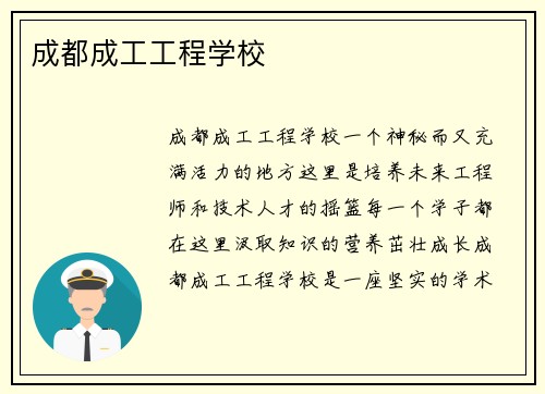 成都成工工程学校