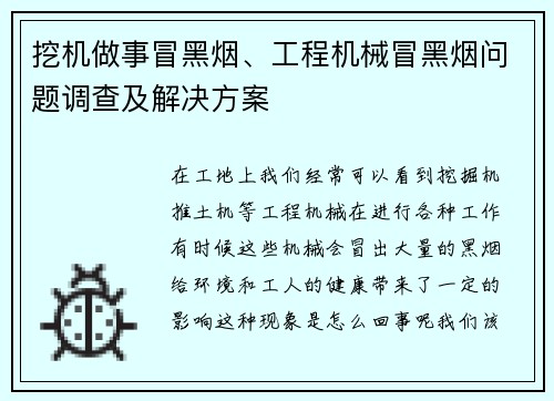 挖机做事冒黑烟、工程机械冒黑烟问题调查及解决方案