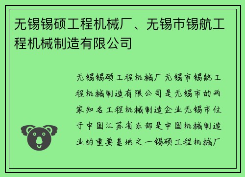 无锡锡硕工程机械厂、无锡市锡航工程机械制造有限公司