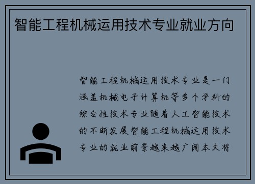 智能工程机械运用技术专业就业方向