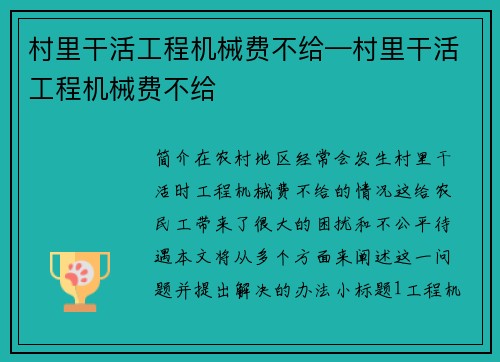 村里干活工程机械费不给—村里干活工程机械费不给