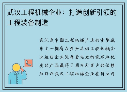 武汉工程机械企业：打造创新引领的工程装备制造