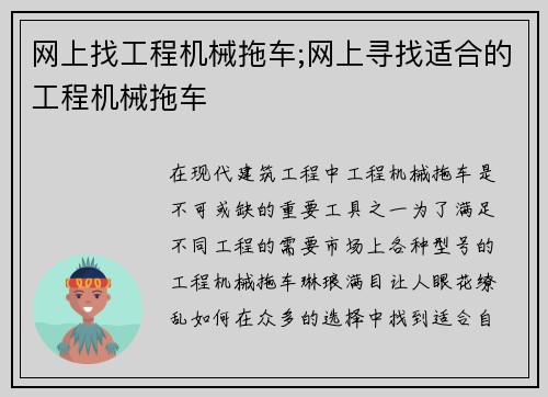 网上找工程机械拖车;网上寻找适合的工程机械拖车