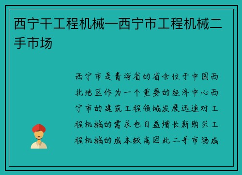 西宁干工程机械—西宁市工程机械二手市场