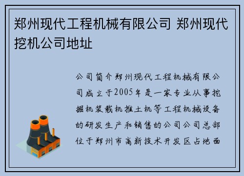 郑州现代工程机械有限公司 郑州现代挖机公司地址