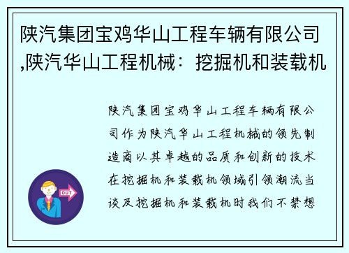 陕汽集团宝鸡华山工程车辆有限公司,陕汽华山工程机械：挖掘机和装载机的领先制造商