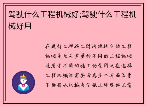 驾驶什么工程机械好;驾驶什么工程机械好用