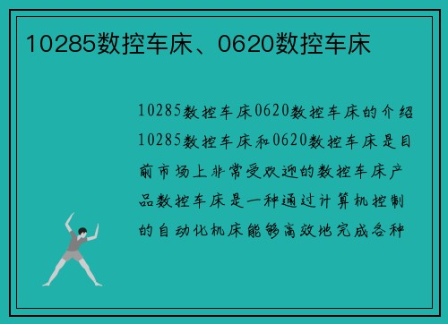 10285数控车床、0620数控车床