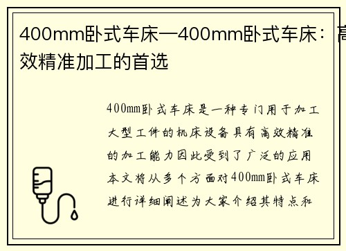 400mm卧式车床—400mm卧式车床：高效精准加工的首选