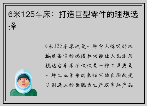 6米125车床：打造巨型零件的理想选择