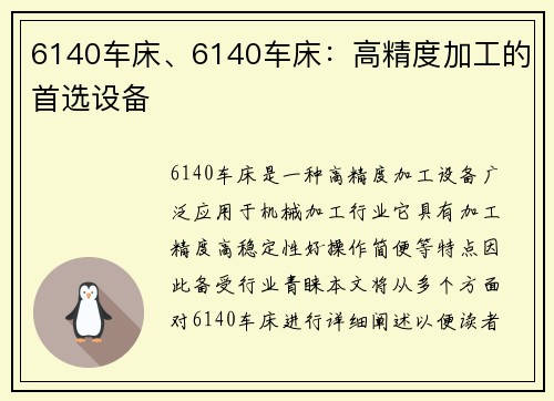 6140车床、6140车床：高精度加工的首选设备