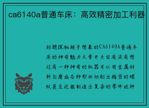 ca6140a普通车床：高效精密加工利器