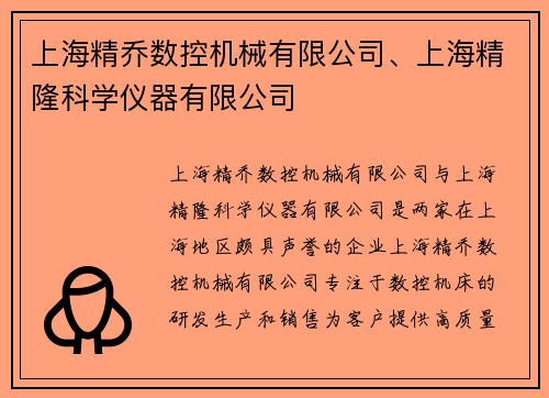 上海精乔数控机械有限公司、上海精隆科学仪器有限公司