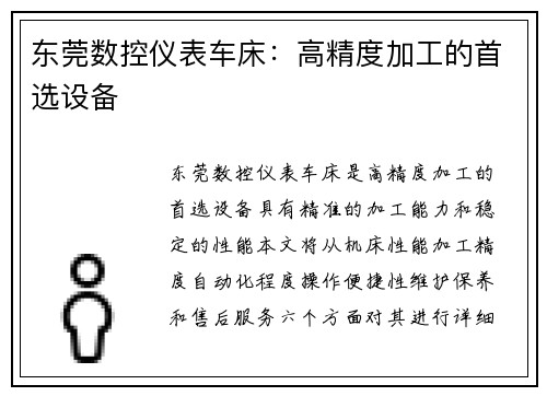 东莞数控仪表车床：高精度加工的首选设备