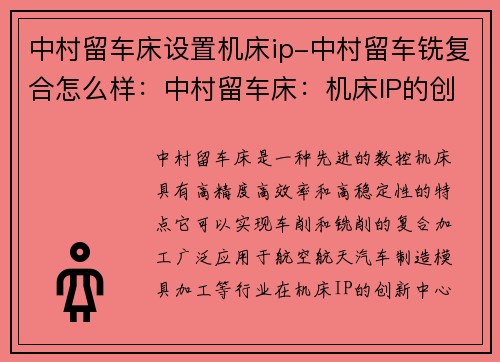 中村留车床设置机床ip-中村留车铣复合怎么样：中村留车床：机床IP的创新中心