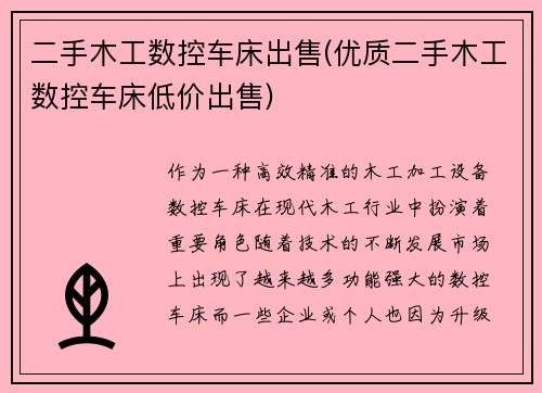 二手木工数控车床出售(优质二手木工数控车床低价出售)