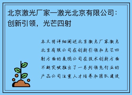 北京激光厂家—激光北京有限公司:创新引领,光芒四射